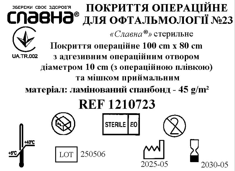 Покриття операційне для офтальмології №23 «Славна®» стерильне
